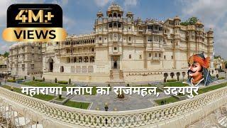 City Palace Udaipur History (in Hindi) यहाँ है महाराणा प्रताप की असली तलवार और सुरक्षा कवच! ️