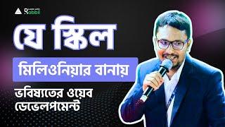 যে স্কিল  মিলিওনিয়ার বানায়  ! ভবিষ্যতের ওয়েব ডেভেলপমেন্ট কেমন হতে চলছে ?