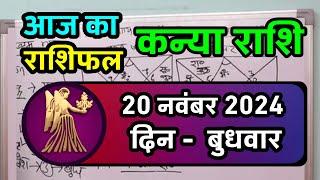 कन्या राशि 20 नवंबर 2024 | Kanya Rashi 20 November 2024 | Aaj ka Kanya Rashifal |Virgo Horoscope