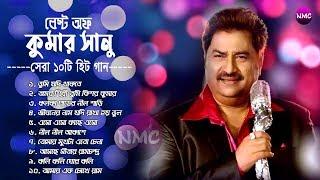 Best Of Kumar Sanu Bengali Song | 90s Kumar Sanu Top 10 Hit Song | Old Is Gold Bengali Song