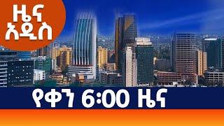 ዜና አዲስ"  የቀን 6፡00 (AMN - ሐምሌ 03/2016 ዓ.ም)