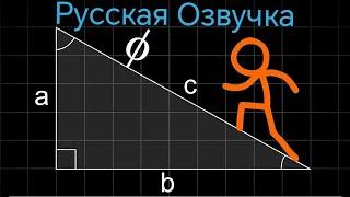 (Анимация Против Геометрии) Русская Озвучка