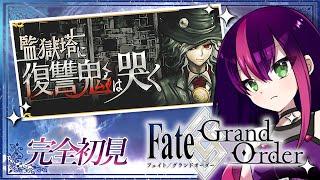 【#FGO】完全初見! いにしえの月厨がプレイするFate/Grand Order! 監獄塔に復讐鬼は哭く【初見プレイ】【新人Vtuber/個人勢Vtuber】