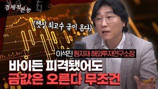 바이든 피격됐어도 금값은 오른다 무조건 [경제적 본능]