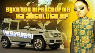 АУКЦИОН ТРАНСПОРТА | РАЗДАЧА ДЕНЕГ | Absolute RP Platinum