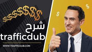 أضخم موقع لتبادل الزيارات  | trafficdub شرح