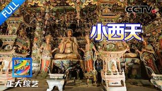 【Full】一座被严重低估的山西寺院，1978尊佛像高悬空中，隐藏着无比震撼的中国悬塑艺术！| CCTV「正大综艺」20240818