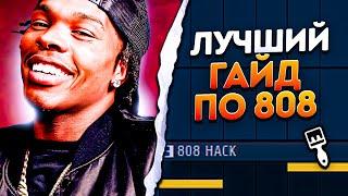 ЛУЧШИЙ Способ Писать 808 БАС ВСЕГДА В ТОН / Гайд & Туториал FL STUDIO