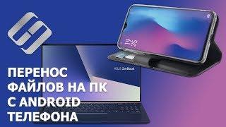 Как перекинуть файлы с Android телефона  на компьютер  по кабелю, WIFI или Bluetooth в 2021