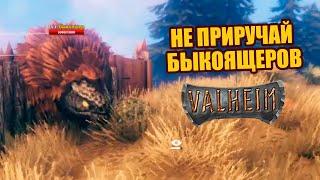 Никогда не приручайте эту тварь | Даёт ли Быкоящер (Lox) потомство в Valheim