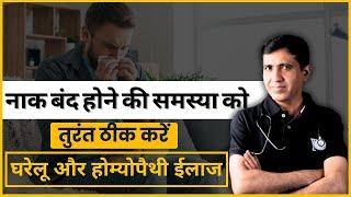 Blocked Nose | बार-बार नाक बंद होने की समस्या को तुरंत ठीक करें | घरेलू और होम्योपैथी ईलाज