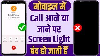 Call Aane Par Screen Light Band Ho Jati Hai | Call Aane Par Display Light Nahi Aaa Rahi Hai
