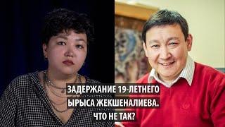 Задержание 19 летнего Ырыса Жекшеналиева. Что не так?