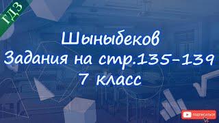 Номера 5.1-5.7, стр.135-137 / Шыныбеков / 7 класс