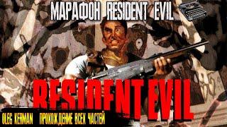 RESIDENT EVIL 1996 HD Remaster | Полностью на Русском | МАРАФОН RE | ВСЕ ЧАСТИ | КЕРМАН #1