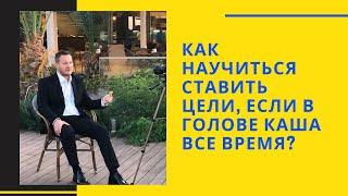 Как научиться ставить цели, если в голове каша все время?