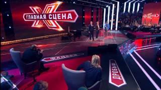 Главная сцена | Эпизод 3 | 13.02.2015