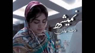 Fatemeh Mehlaban -  nemishe / فاطمه مهلبان نمیشه