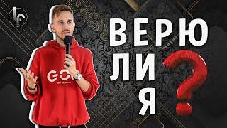 Верю ли я? | Богаславский Эдвард | Legacy of Faith | Наследие веры