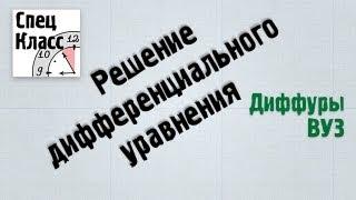 Дифференциальное уравнение 1 - bezbotvy