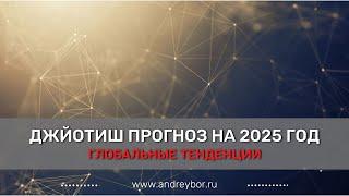 Астрологический прогноз на 2025 год (джйотиш)