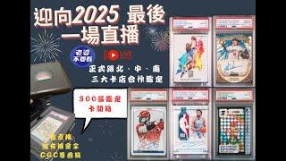 2024最後一次直播..重頭戲奧運三巨頭！是否中1/1?老婆不要看正式幫大家送鑑定，北中南都有合作夥伴！2025大家一起努力！ＣＧＣ尊爵球員卡盒！你要你的問題夠水準！Weiwei就送！