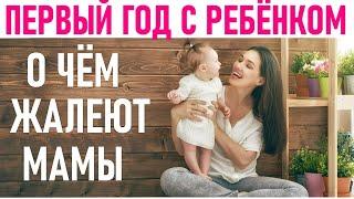 ПЕРВЫЙ ГОД ЖИЗНИ РЕБЕНКА | 10 вещей которые мы бы сделали иначе