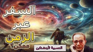 الدكتور مصطفى محمود يشرح النظرية النسبية بطريقة مبهرة| برنامج العلم والإيمان/Mustafa Mahmood