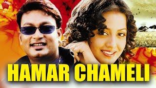 HAMAR CHAMELI | BAGANIYA FULL MOVIE | JATIN BORA | SHYAMONTIKA SHARMA | MOITRAYEE PRIYADARSHINI