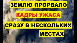 Землю прорвало Кадры ужаса Сразу в нескольких местах извержение вулкана Исландия Индонезия Филиппины