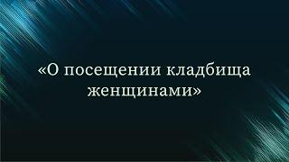 О посещении кладбища женщинами — Абу Ислам аш-Шаркаси