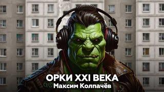 Орки XXI века — Максим Колпачев  аудиокнига, городское фэнтези, современность