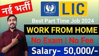 Work From Home Jobs 2024 | 12th Pass Can Apply | LIC New Recruitment | Latest Sarkari Jobs 2024