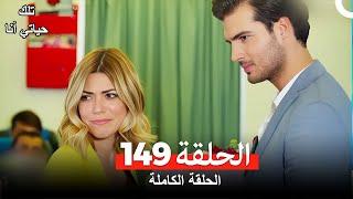 تلك حياتي أنا الحلقة 149 (Arabic Dubbed)