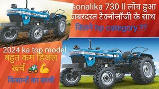 sonalika 730 full review top model 2024 क्या खासियत है इस ट्रेक्टर में अलग-अलग मॉडल में आता है ये