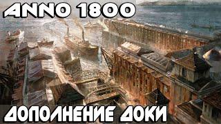 Anno 1800 - обзор дополнения Доки, краткий обзор Season Pass 3 и анонс нового сезона!