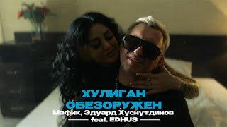 Мафик, Эдуард Хуснутдинов feat. EDHUS - Хулиган обезоружен (Official Video, 2024) @MELOMAN-HIT