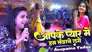 आपके प्यार में हम सवरने लगे | अनुपमा यादव सुपरहिट स्टेज शो | Aapke Pyar Me Hum Anupama Yadav