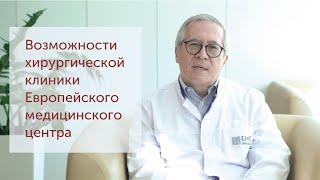 Возможности Хирургической клиники ЕМС