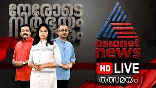 Asianet News Live | Wayanad Rehabilitation | Malayalam News Live | ഏഷ്യാനെറ്റ് ന്യൂസ്