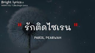 รักติดไซเรน-PARIS, PEARWAH(เนื้อเพลง),