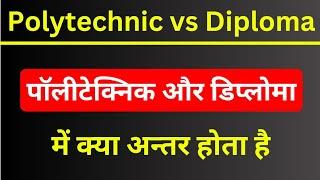 Polytechnic aur Diploma me kya antar hai | Diploma kya hota hai | What is Diploma | Polytechnic