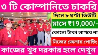 ৪ টি কোম্পানিতে চাকরি | private company job vacancy 2025 | company job vacancy 2025 west bengal