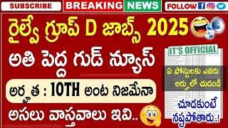 రైల్వే గ్రూప్ D పెద్ద గుడ్ న్యూస్ | RRB Group-D Notification 2025 | Railway Notification |Job Search