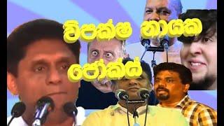 sajith premadasa jokes