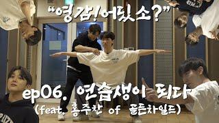 #나상현 #데뷔해 (feat. 홍주찬 of 골든차일드) | 영감!어딨소? ep06