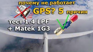 5 причин почему GPS или компас не работает, тест Matek 1G3 + 1.4Ghz Low Pass Filter LPF
