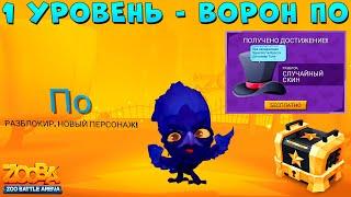 1 УРОВЕНЬ - ВОРОН ПО!!! ЧЕРНЫЙ СУНДУК!!! ОБНОВЛЕНИЕ СКИНОВ В ИГРЕ ZOOBA