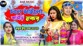 New Tusu Geet 2025 // চলে আইলো বাউড়ি মকর // Chole Aailo Bauri Makar // #sakuntala  #tusu