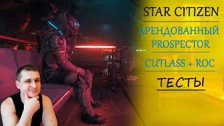 ►Star Citizen - АРЕНДОВАННЫЙ PROSPECTOR для новичка ►CUTLASS + ROC ТЕСТ в Звёздном Гражданине